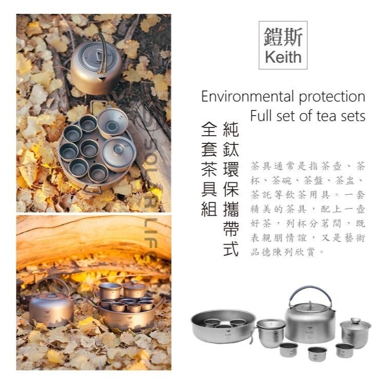 Keith鎧斯 純鈦環保攜帶式全套茶具組 茶具11件套組 Ti3900【好勢露營】六人份附收納袋 鈦茶具 茶具組 泡茶-細節圖3
