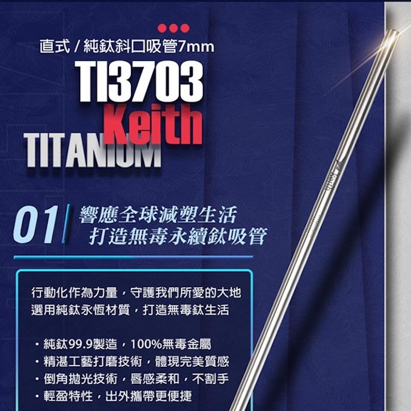 鎧斯Keith 純鈦環保斜口直吸管-7mm/12mm【好勢露營】Ti3703附清潔刷環保鈦吸管手搖杯飲料吸管Ti3702-細節圖5