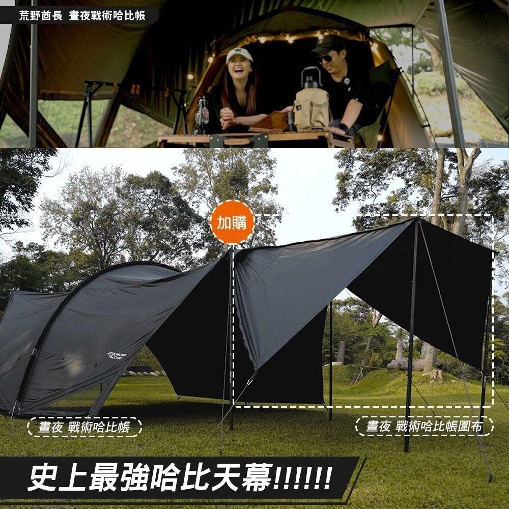 WILDER CHIEF 荒野酋長 晝夜戰術哈比帳 6x7【好勢露營】哈比天幕 天幕 黑膠 客廳帳-細節圖5