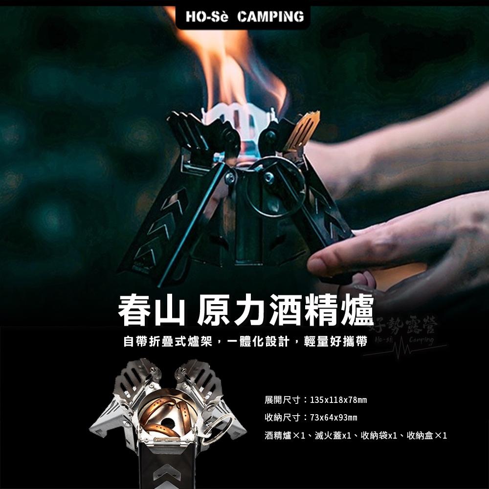 Springhill 春山 原力酒精爐【好勢露營】不銹鋼爐具 黃銅爐芯 超輕易攜帶 爐具 野炊爐 爐架 戶外露營防風爐-細節圖3