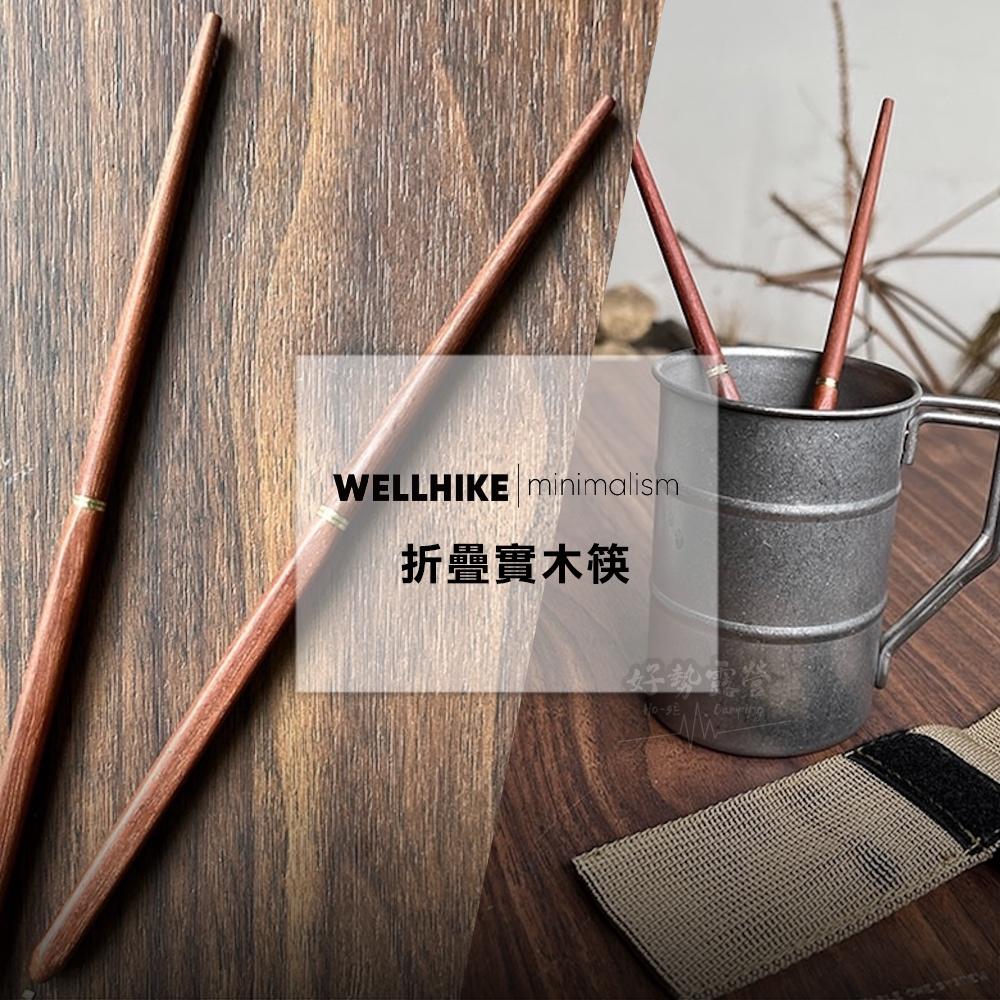 WELLHIKE 折疊實木筷-附收納套【好勢露營】附登山扣 露營筷子餐具 環保筷 木筷折疊筷子摺疊餐具-細節圖3
