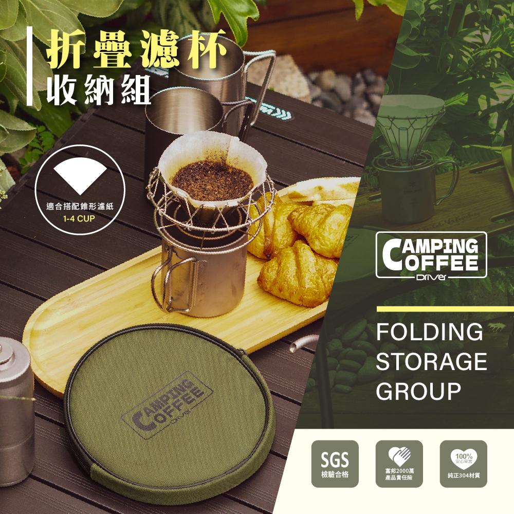 Camping 折疊濾杯收納組【好勢露營】手沖咖啡 不鏽鋼濾杯 金屬濾杯 咖啡濾器 咖啡器具 咖啡濾杯 戶外咖啡-細節圖3