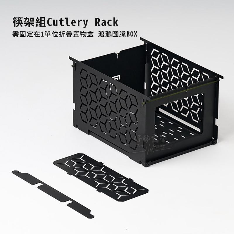 Territory Task 地域仕事 筷架/折疊置物盒【好勢露營】1單位折疊置物盒配件 置物層 渡鴉系列-細節圖3