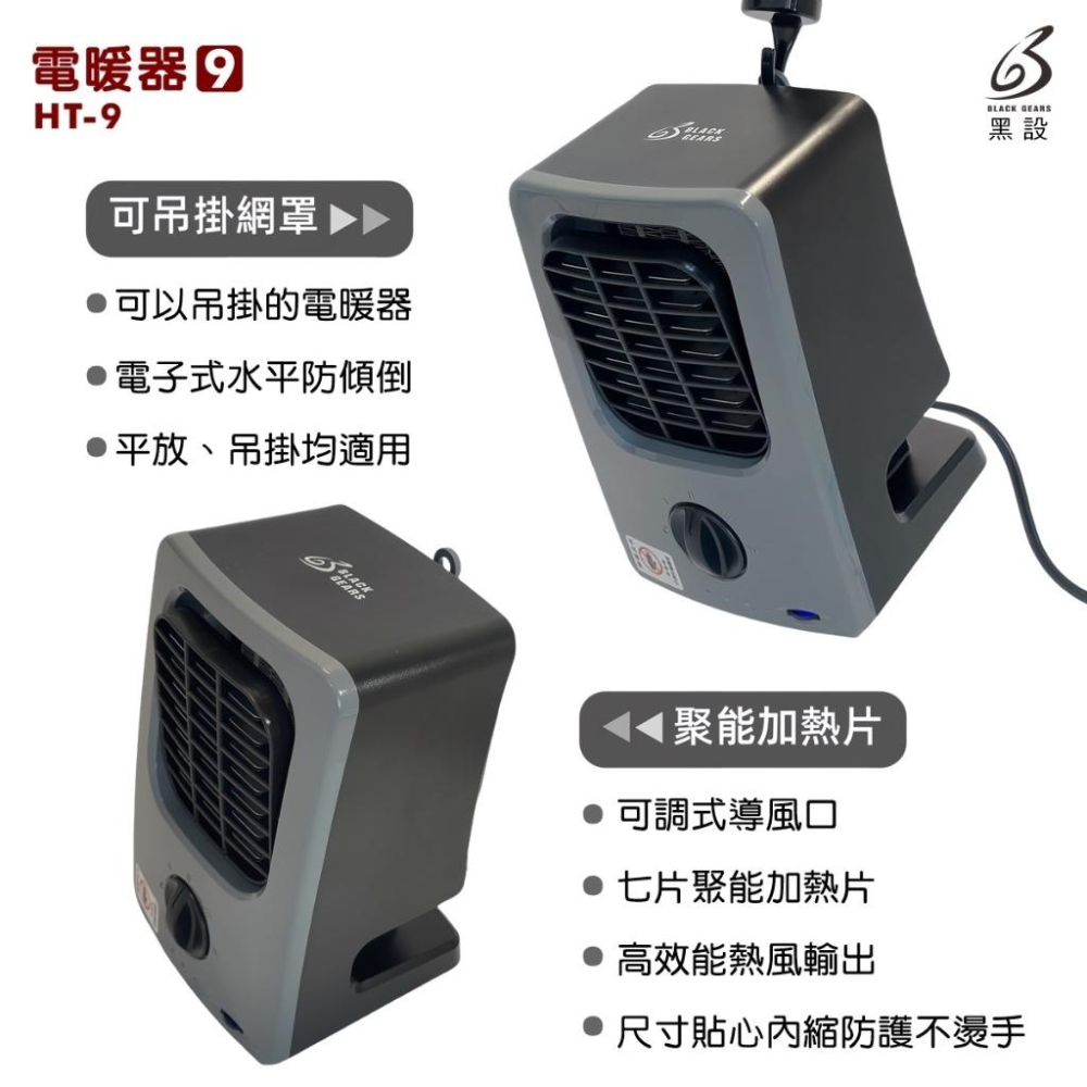 黑設電暖器 HT-9 最新款9代【好勢露營】微型低功率電暖器 可吊掛電暖爐 露營必備暖爐 陶瓷電暖器暖爐-細節圖6