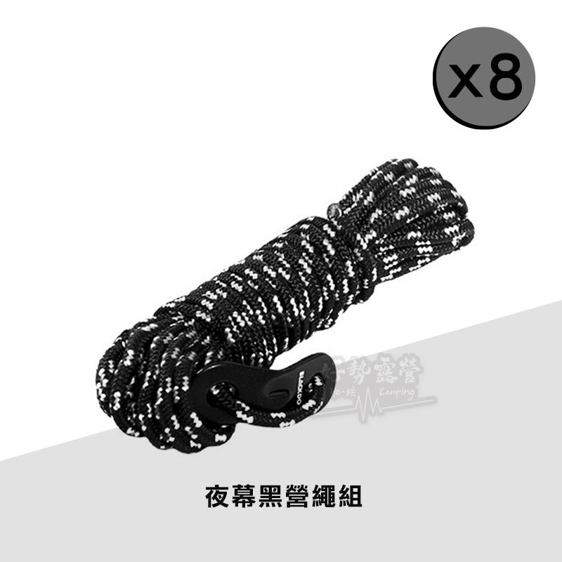 BLACKDOG 黑狗 夜幕黑營繩組-4米x8條【好勢露營】附鋁合金調節片 露營繩  4mm 反光營繩 帳篷營繩 拉繩-細節圖7