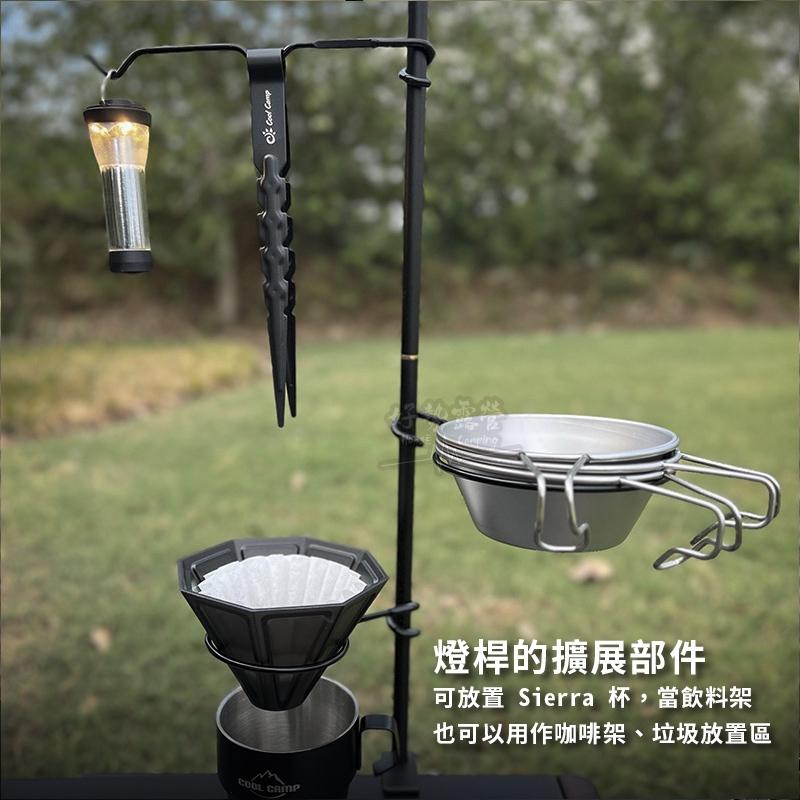 COOLCAMP 露營燈架配件-杯架/雪拉碗架/燈架【好勢露營】燈桿配件 咖啡架 垃圾架 置物燈架 豬耳朵-細節圖3