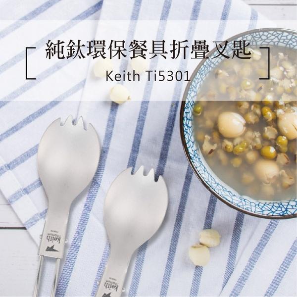 鎧斯Keith 純鈦環保折疊餐具【好勢露營】附收納袋 摺疊餐具 鈦叉匙 摺疊握把 鈦湯匙環保餐具  鈦刀子 鈦叉匙鈦叉子-細節圖4