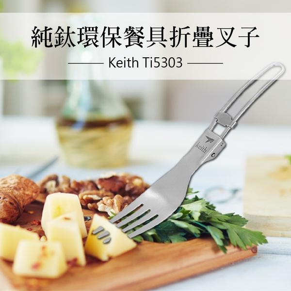 鎧斯Keith 純鈦環保折疊餐具【好勢露營】附收納袋 摺疊餐具 鈦叉匙 摺疊握把 鈦湯匙環保餐具  鈦刀子 鈦叉匙鈦叉子-細節圖5