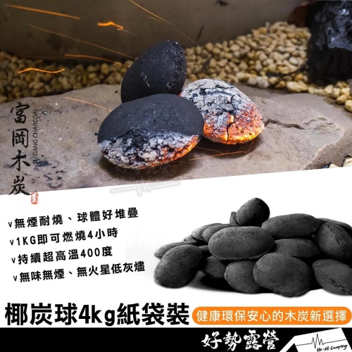 富岡木炭 椰炭球4kg紙袋裝【好勢露營】木炭椰炭球 椰子炭炭精碳精 木碳無火花無煙燒烤100%純天然高溫好點燃 - 好勢露營 - iOPEN Mall