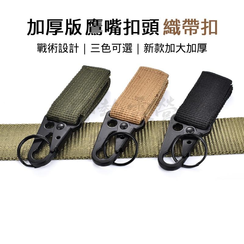 Molle 鷹嘴掛鉤【好勢露營】 尼龍織帶 水壺扣 鑰匙圈 鑰匙扣 鷹嘴鈎 鷹嘴扣 鑰匙掛鉤 登山扣-細節圖2