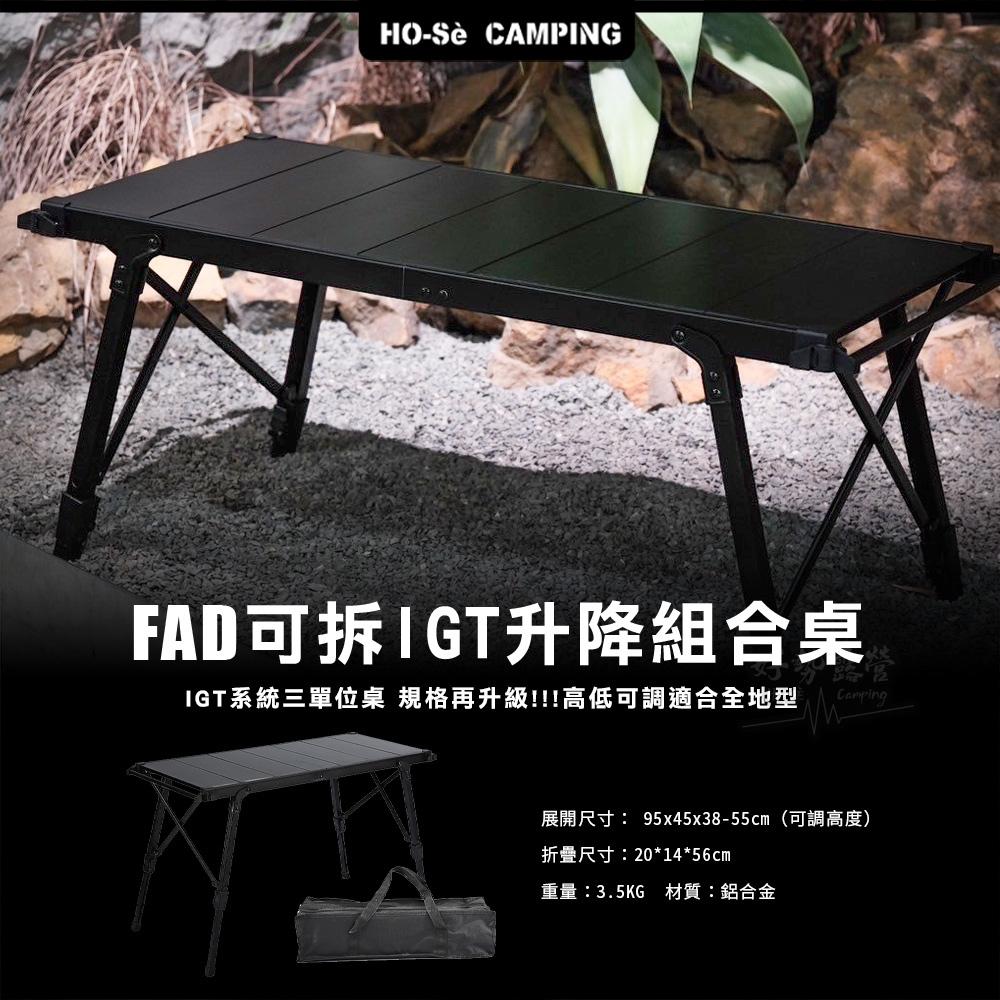 Ho-sè FAD 可拆升降組合桌-升級版【好勢露營】IGT三單位桌 升降桌 露營桌 IGT爐 IGT桌 摺疊桌 連接框-細節圖3