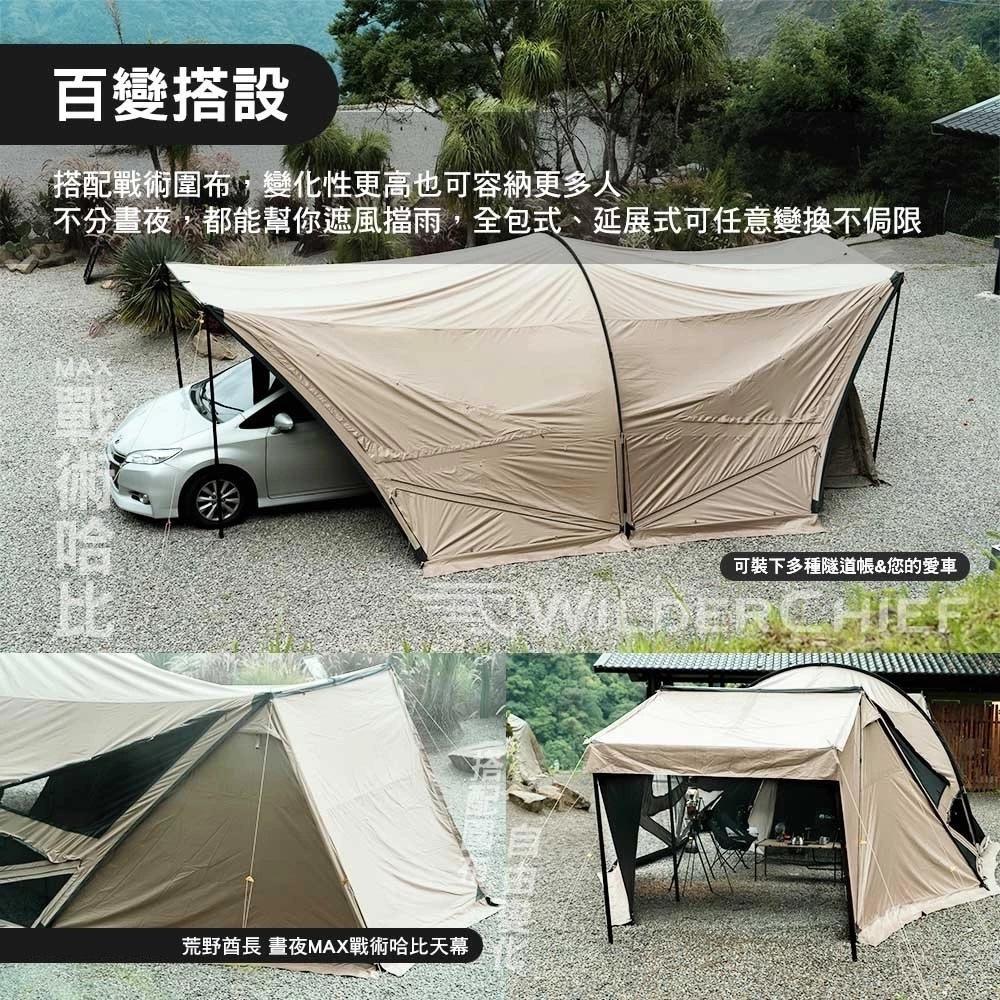 荒野酋長 晝夜MAX 晝夜戰術哈比天幕【好勢露營】哈比天幕 黑膠天幕 雪裙 延展性 超大客廳帳-細節圖4
