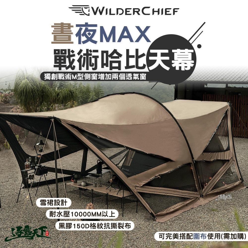 荒野酋長 晝夜MAX 晝夜戰術哈比天幕【好勢露營】哈比天幕 黑膠天幕 雪裙 延展性 超大客廳帳-細節圖5