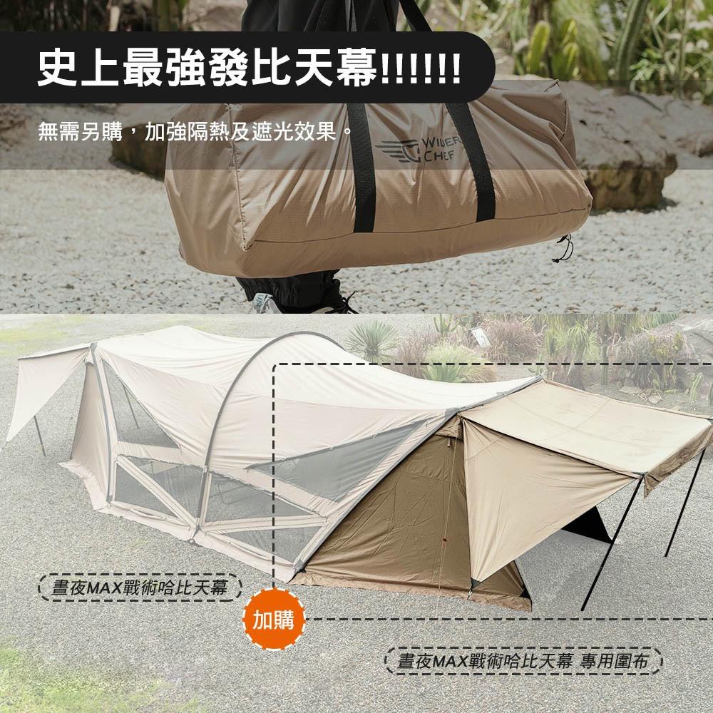 荒野酋長 晝夜MAX 晝夜戰術哈比天幕【好勢露營】哈比天幕 黑膠天幕 雪裙 延展性 超大客廳帳-細節圖8