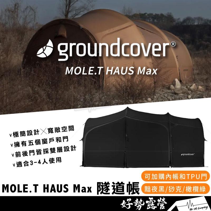 韓國Groundcover MOLE.T HAUS Max 隧道帳【好勢露營】僅8.5kg 桶帳四環