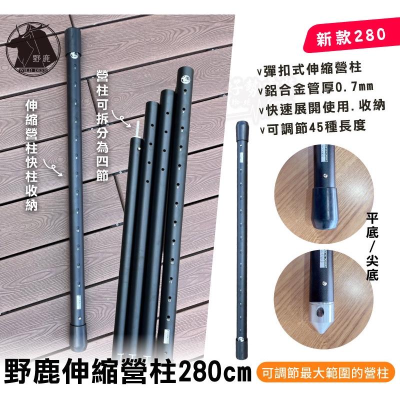 野鹿 新升級 伸縮營柱-280cm【好勢露營】台灣製造可調伸縮營柱 可調營柱 天幕營柱 彈扣式營柱 TP-011平底尖底-細節圖2