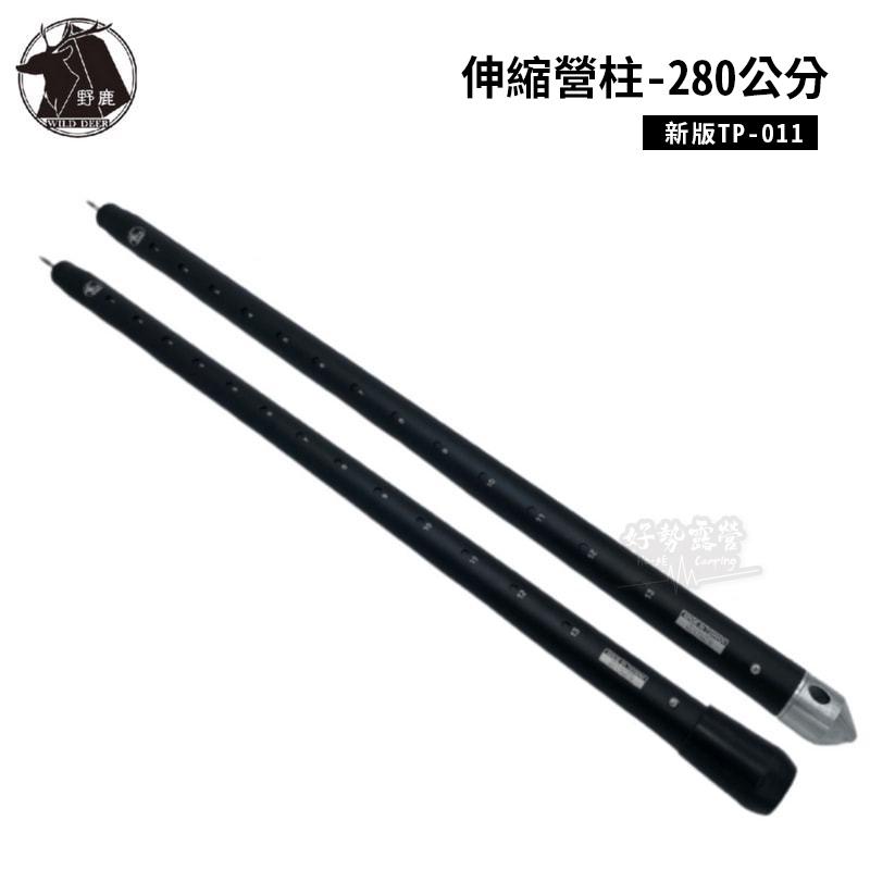 野鹿 新升級 伸縮營柱-280cm【好勢露營】台灣製造可調伸縮營柱 可調營柱 天幕營柱 彈扣式營柱 TP-011平底尖底-細節圖3
