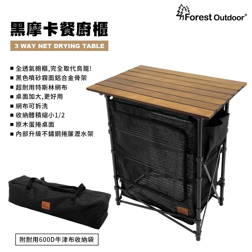 Forest Outdoor 黑摩卡餐廚櫃【好勢露營】行動廚房 鳥籠 曬乾網 晾曬 網籃 廚櫃野營 露營 原木桌板-細節圖8