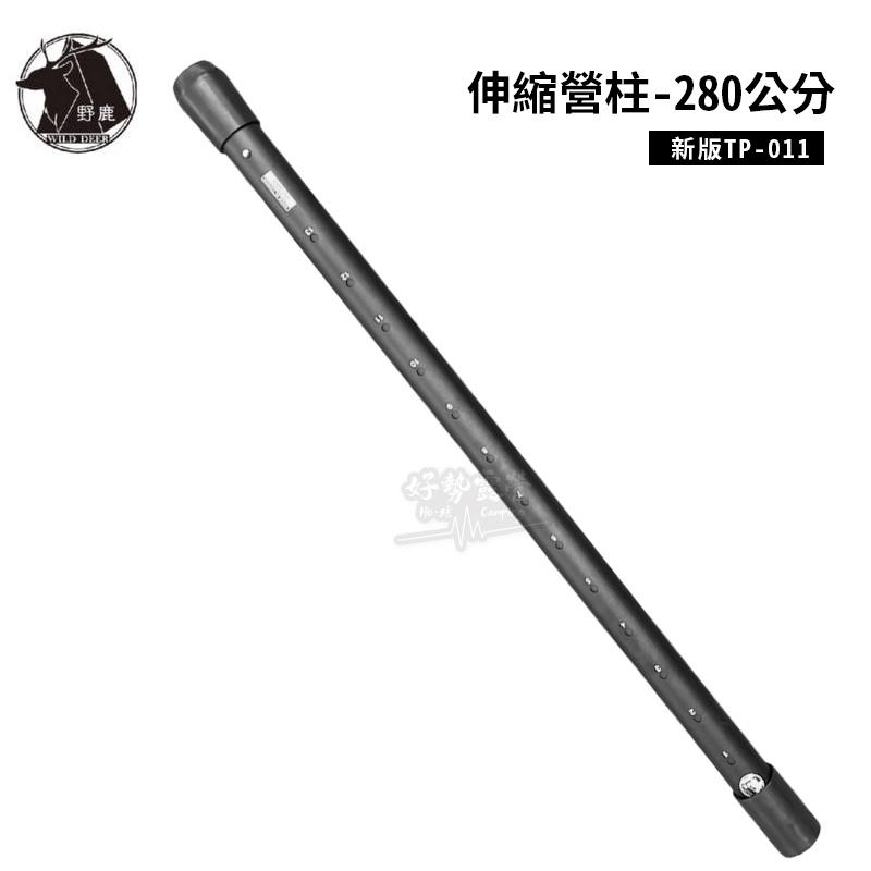 野鹿 伸縮營柱-280cm【好勢露營】TP-011 彈扣式伸縮營柱平底/尖底 可調伸縮營柱 天幕營柱 彈扣式營柱-細節圖2