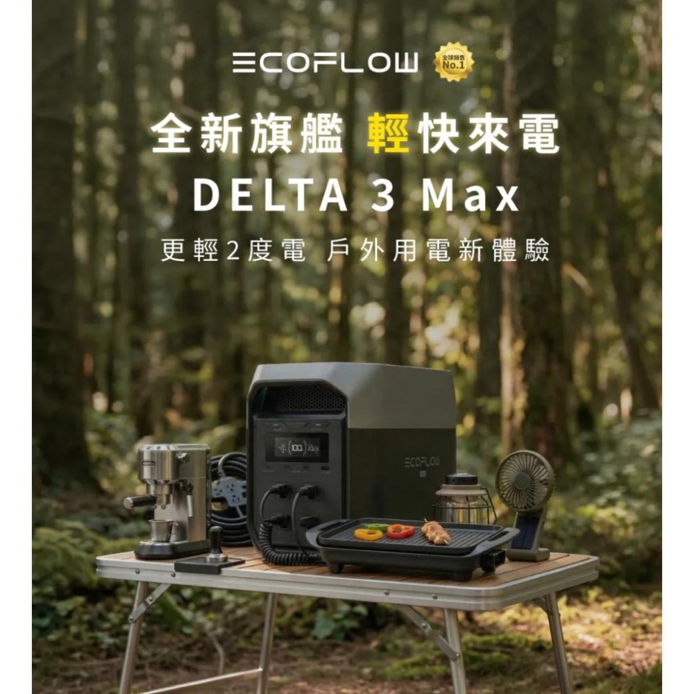 特價中 最新旗艦機 EcoFlow Delta 3 Max 儲能電源 【好勢露營】D3行動電源 原廠公司貨 五年保固-細節圖3