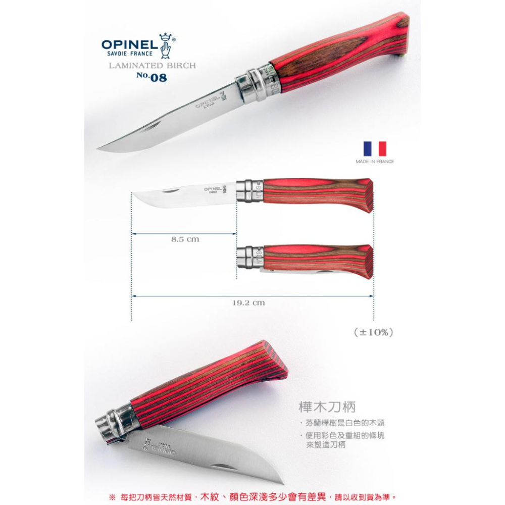 法國OPINEL No.08豪華款不鏽鋼折刀-樺木刀柄【好勢露營】豪華刀柄系列棕灰紅折疊刀 尖頭摺刀法國刀摺疊刀野炊刀具-細節圖4