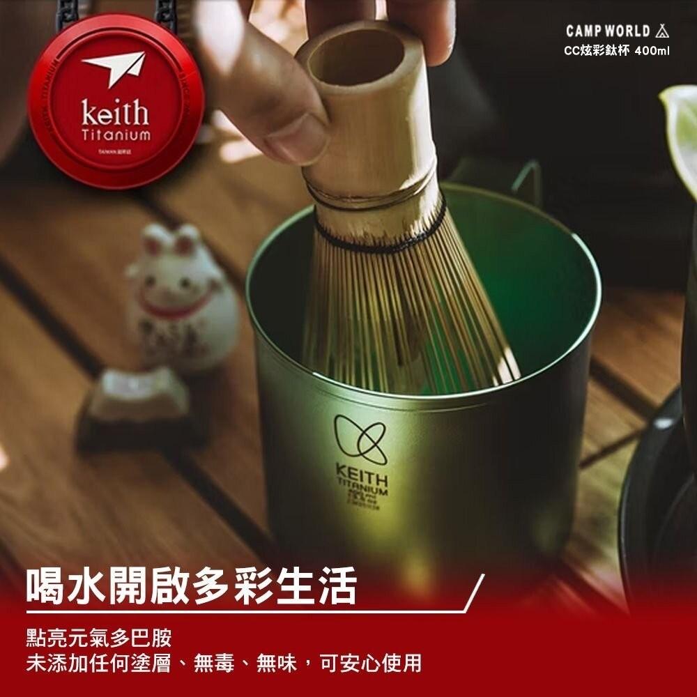 Keith鎧斯 CC炫彩鈦杯400ml【好勢露營】露營杯 馬克杯 戶外杯 水杯 金屬杯 送禮杯子 純鈦杯 CC杯-細節圖3