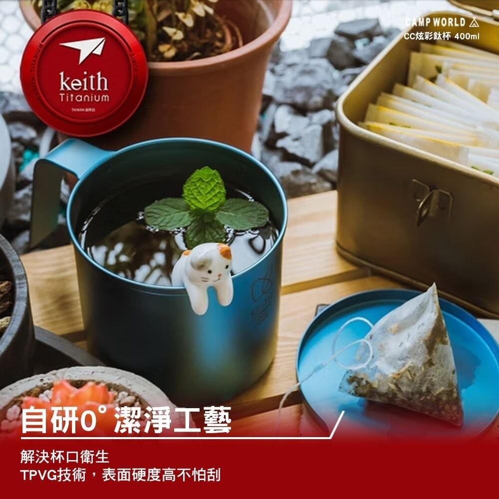 Keith鎧斯 CC炫彩鈦杯400ml【好勢露營】露營杯 馬克杯 戶外杯 水杯 金屬杯 送禮杯子 純鈦杯 CC杯-細節圖4