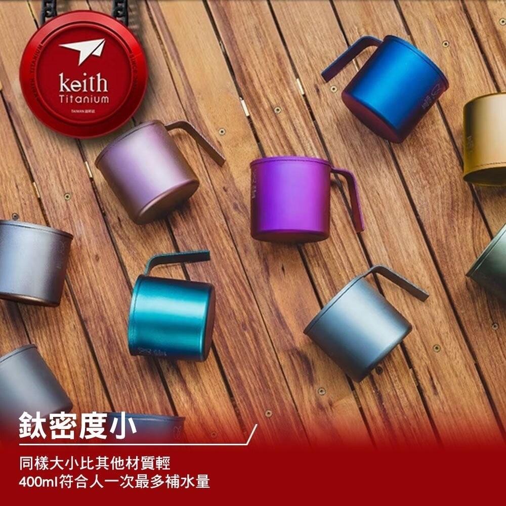 Keith鎧斯 CC炫彩鈦杯400ml【好勢露營】露營杯 馬克杯 戶外杯 水杯 金屬杯 送禮杯子 純鈦杯 CC杯-細節圖5