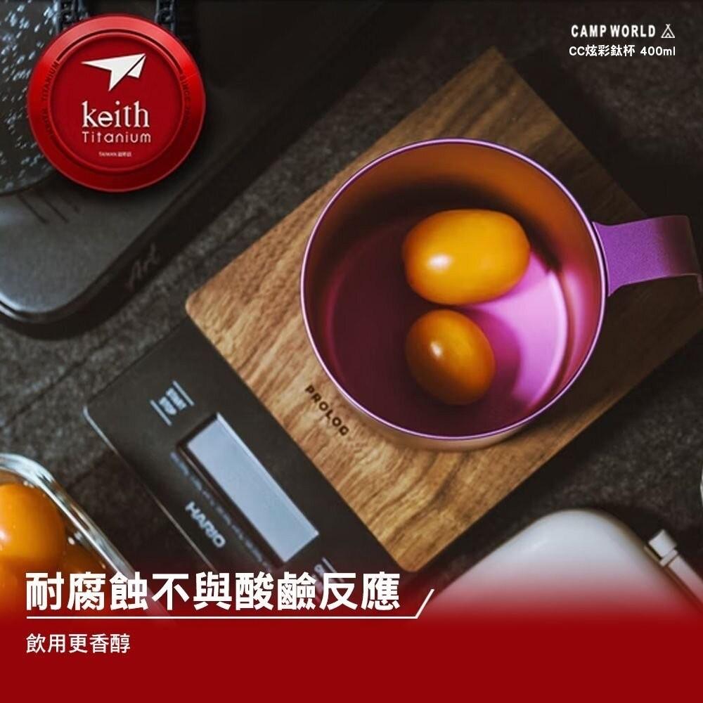 Keith鎧斯 CC炫彩鈦杯400ml【好勢露營】露營杯 馬克杯 戶外杯 水杯 金屬杯 送禮杯子 純鈦杯 CC杯-細節圖6