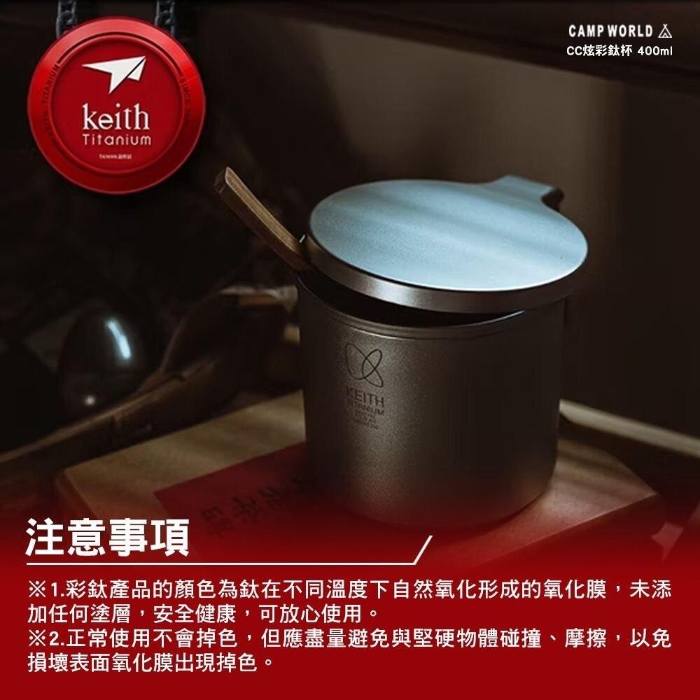 Keith鎧斯 CC炫彩鈦杯400ml【好勢露營】露營杯 馬克杯 戶外杯 水杯 金屬杯 送禮杯子 純鈦杯 CC杯-細節圖7