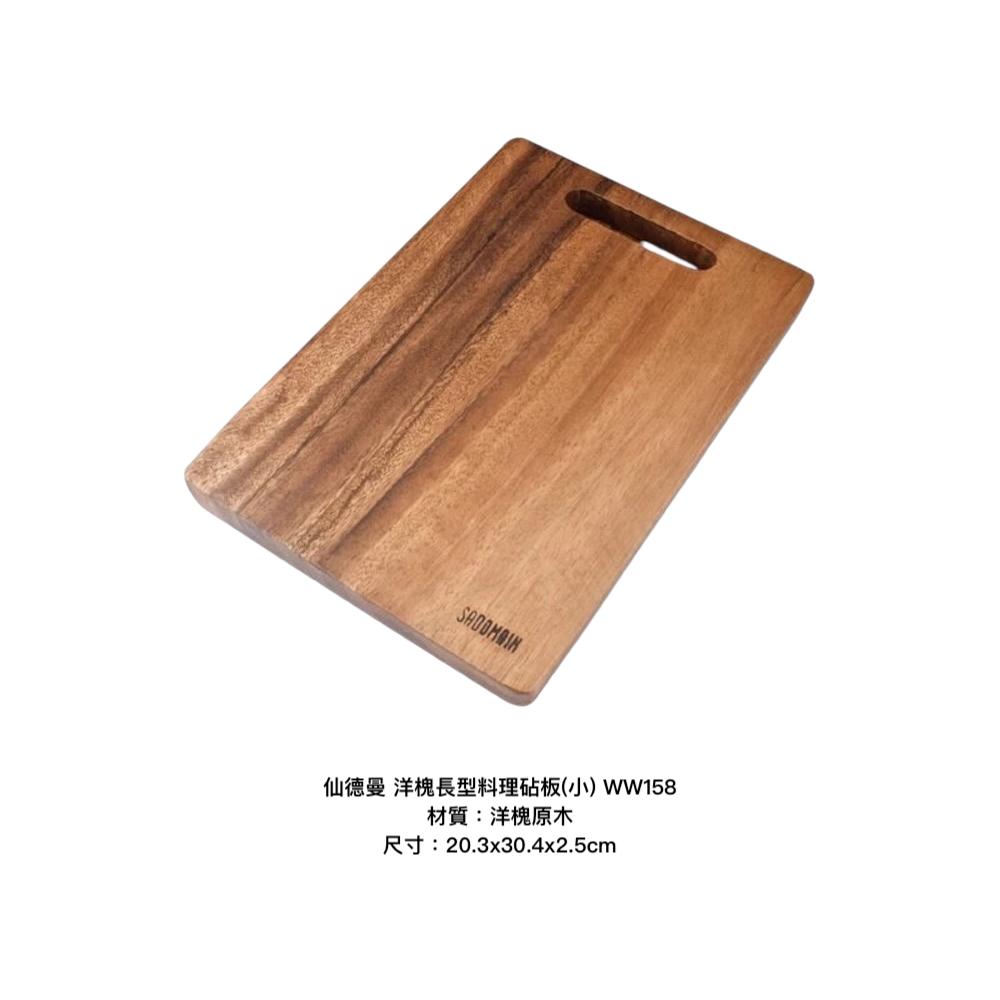 仙德曼 洋槐長型料理砧板(小)WW158【好勢露營】手工製造原木沾板 砧板 切菜板 全實木 長方形砧板-細節圖3