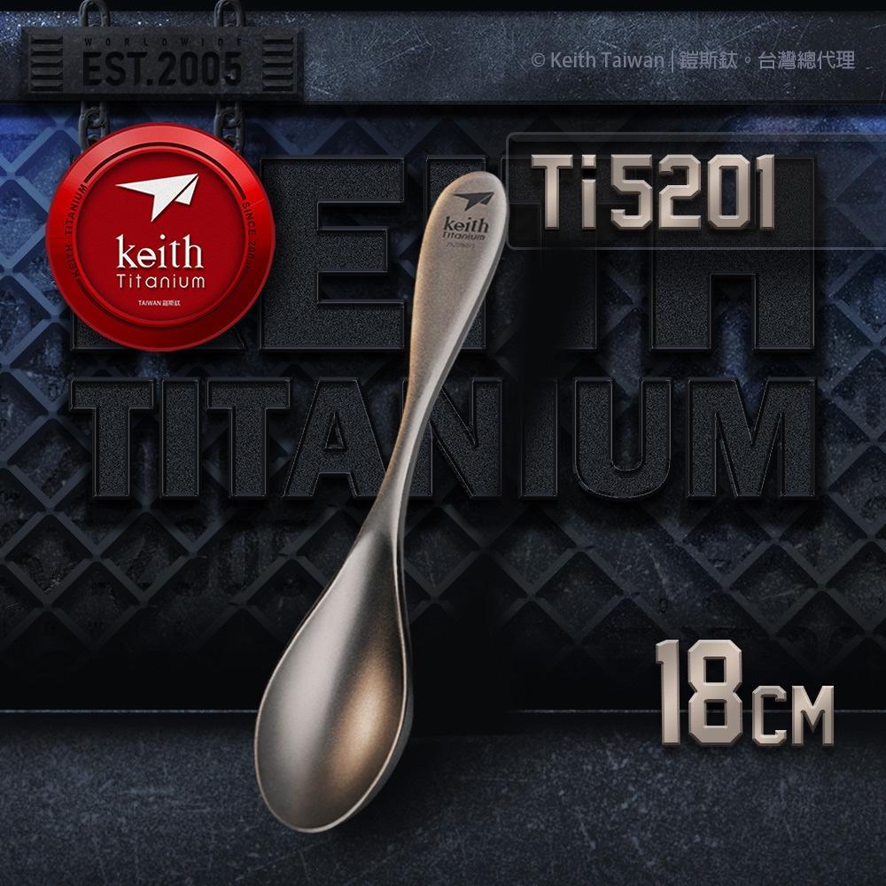 Keith 鎧斯鈦厚實淺溝鈦湯匙 18cm / Ti5201【好勢露營】環保鈦湯匙 圓匙中餐匙 甜點湯匙 鈦勺子-細節圖3