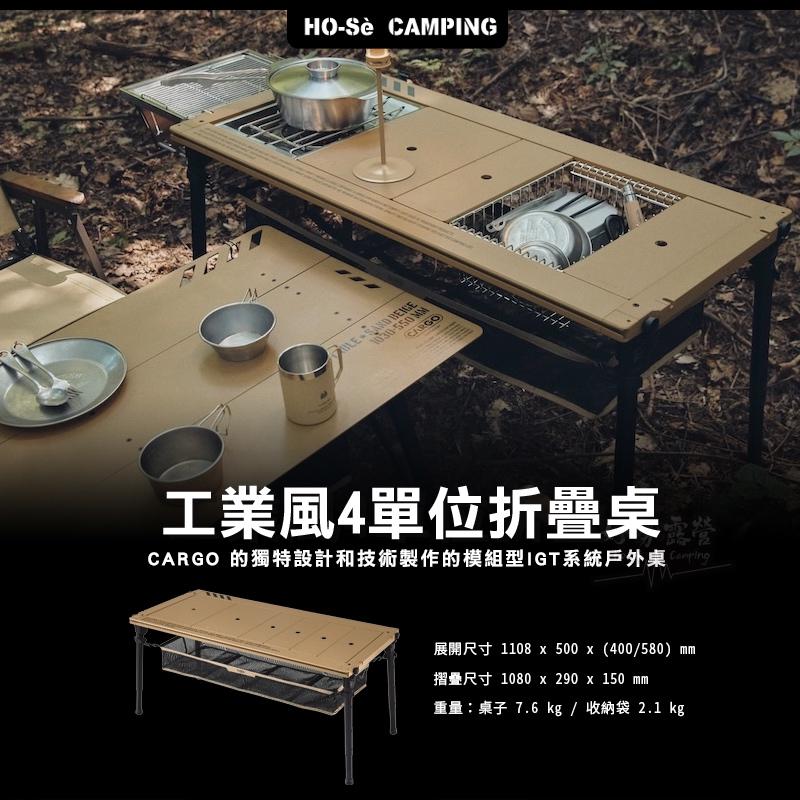CARGO 工業風4單位折疊桌【好勢露營】全配組 附收納袋 IGT桌 單位桌 輕量露營桌 升降桌 附桌板 桌下網籃戶外桌-細節圖3