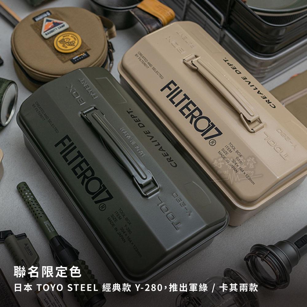 Filter017 x TOYO日製收納盒 Y280【好勢露營】Y-280 鋼製山型工具箱 手提箱 釣魚箱 收納箱-細節圖3