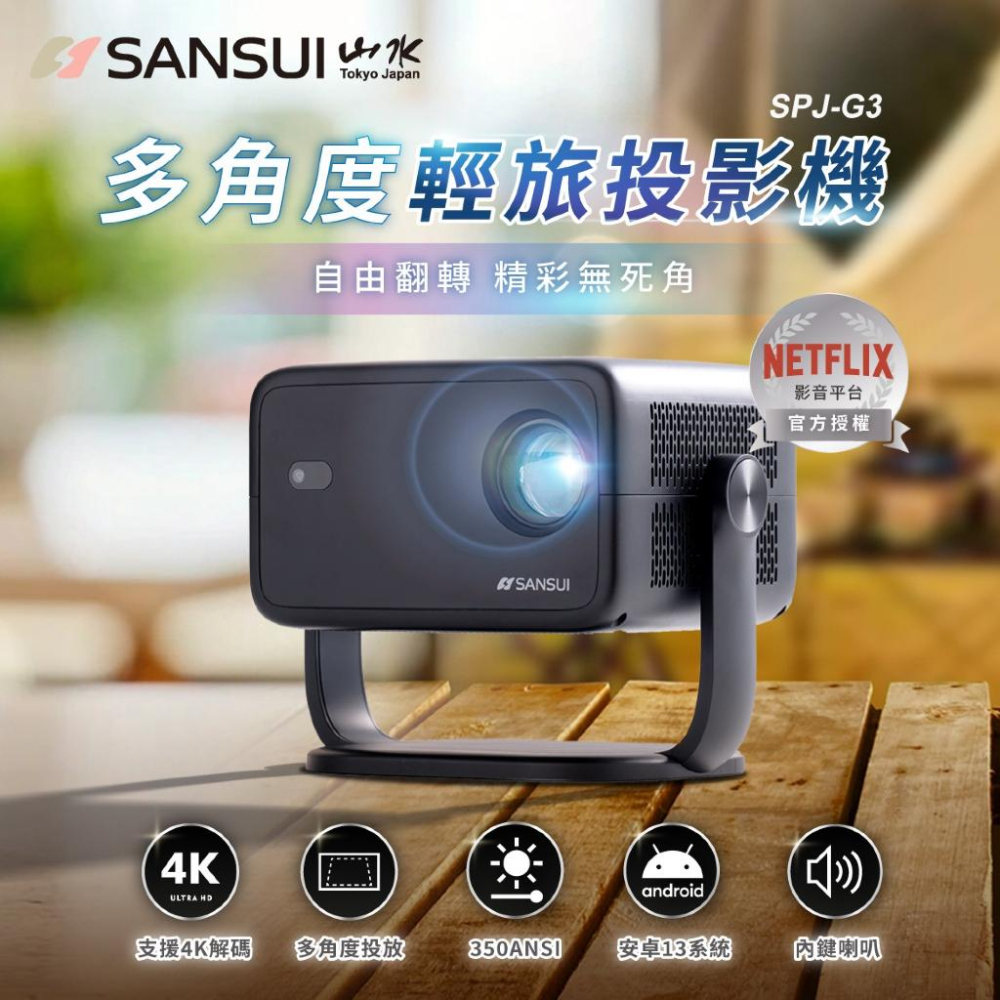 現貨 SANSUI 山水 多角度輕旅投影機 SPJ-G3【好勢露營】高清投影機 便攜投影機 戶外 迷你投影機-細節圖4
