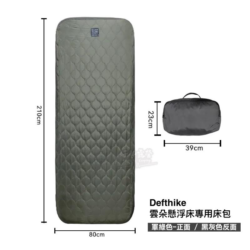 Defthike 迪飛客 雲朵懸浮床專用床包【好勢露營】雲朵懸浮充氣行軍床 專用床包 正反兩用 兩色軍綠/黑灰色 可清洗-細節圖3