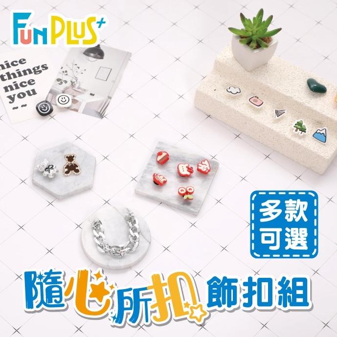 Fun Plus+ 鞋扣 隨心所扣配件包【好勢露營】全系列自由搭配 布希鞋洞洞鞋 crocs扣件-細節圖4