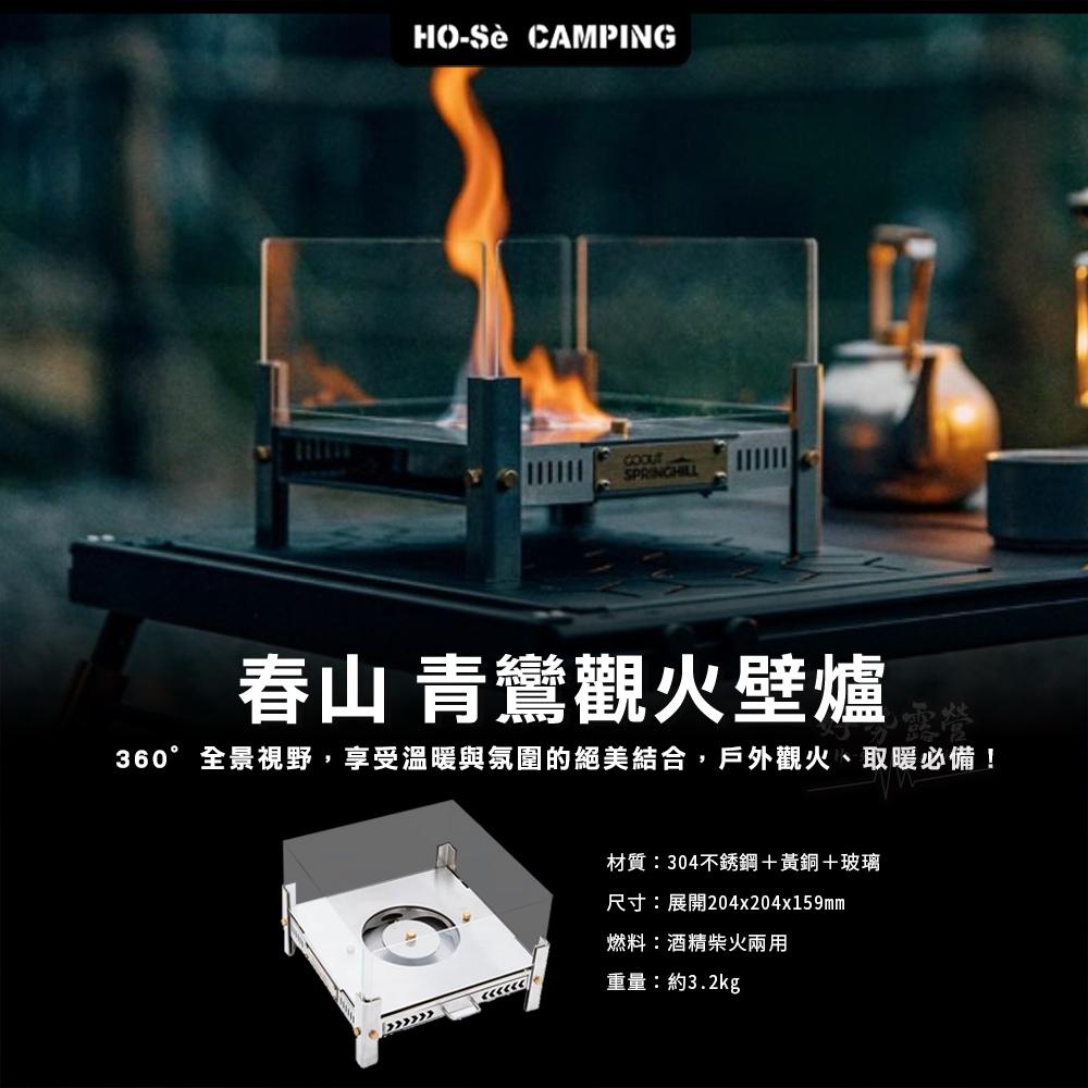 Springhill 春山 青鸞觀火壁爐【好勢露營】全景觀火爐 酒精柴火兩用 柴火爐 觀火台-細節圖3