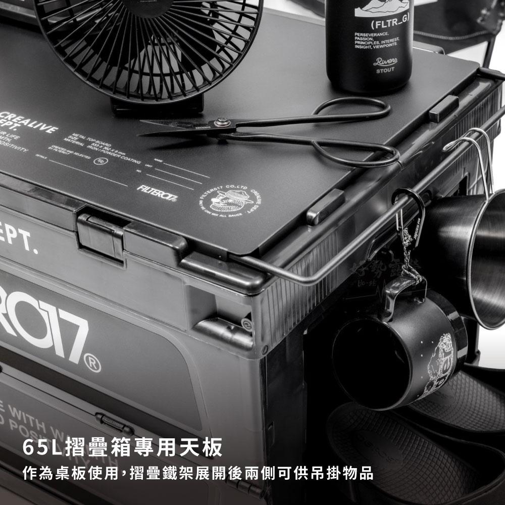 Filter017 側開摺疊收納箱/65L/天板【好勢露營】雙側開摺疊收納箱 側開箱 置物箱 折疊箱 跨接桌板 整理箱-細節圖7