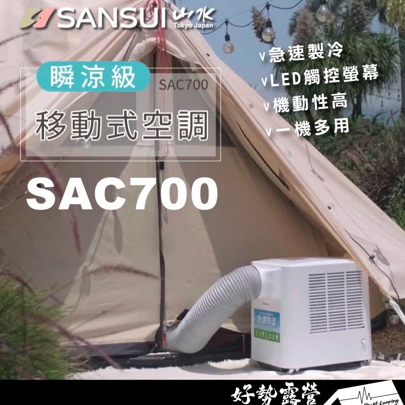 山水 SANSUI 移動式空調 SAC700 贈桌扇【好勢露營】移動冷氣 移動冷氣 露營冷氣 行動冷氣 車用冷氣-細節圖2