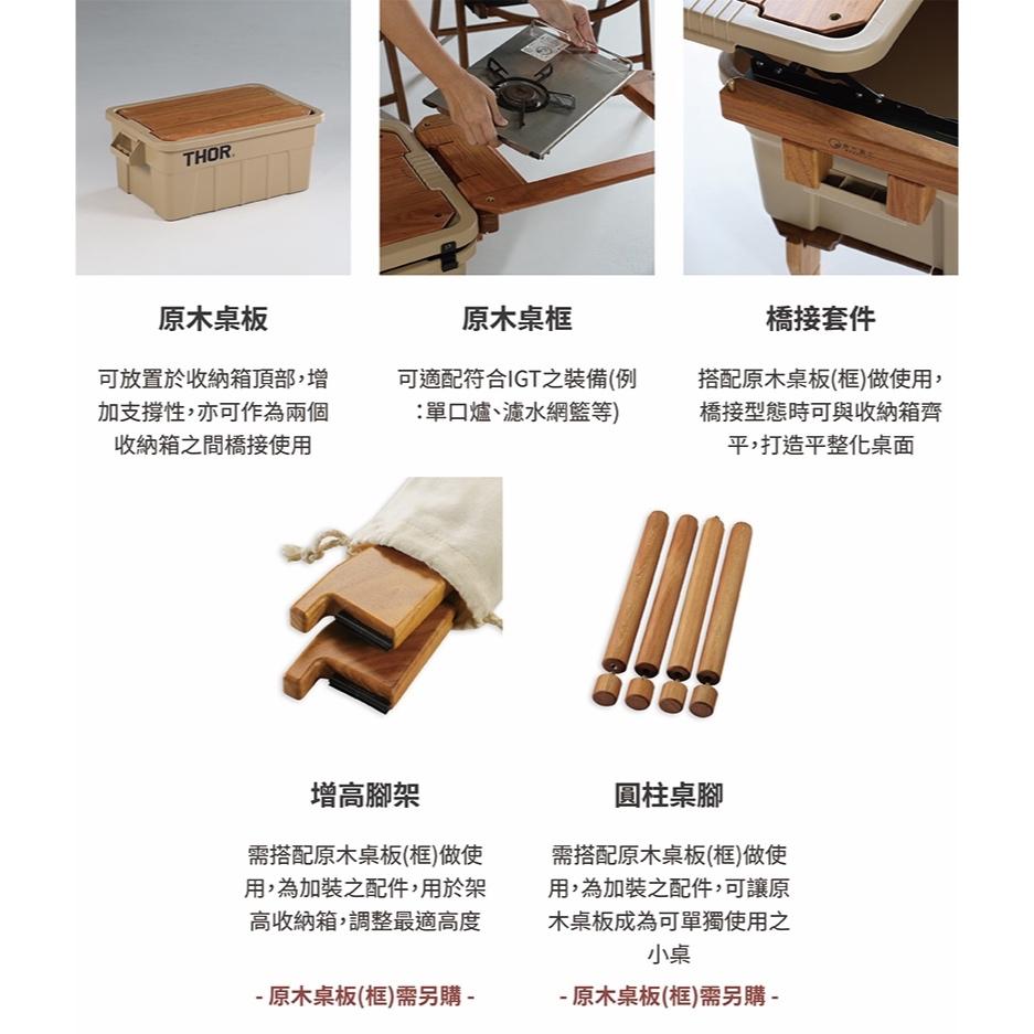 原木圓生 THOR收納箱 原木套件【好勢露營】THOR箱配件 露營桌 索爾箱 IGT桌 原木桌板 跨接板 底座 桌框-細節圖8