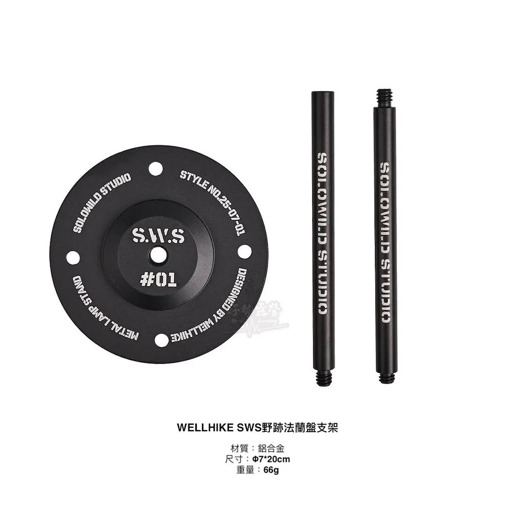 WELLHIKE SWS野跡法蘭盤燈架 輕量版【好勢露營】燈座支架 1/4孔徑 2節式燈桿 38燈燈桿-細節圖8