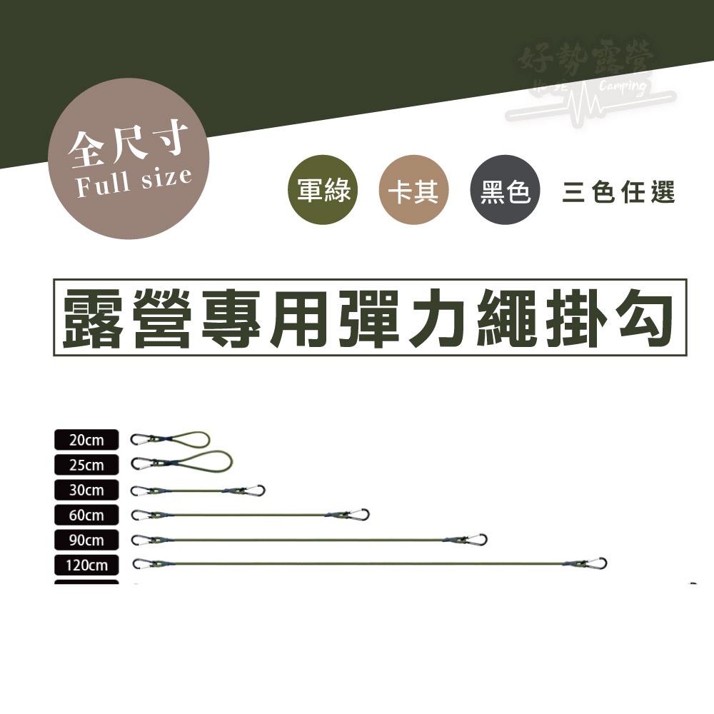 Forest Outdoor 彈性繩掛勾【好勢露營】20~150cm 固定繩 彈力繩掛勾 綑綁繩 鬆緊繩 彈性掛勾 掛鈎-細節圖2