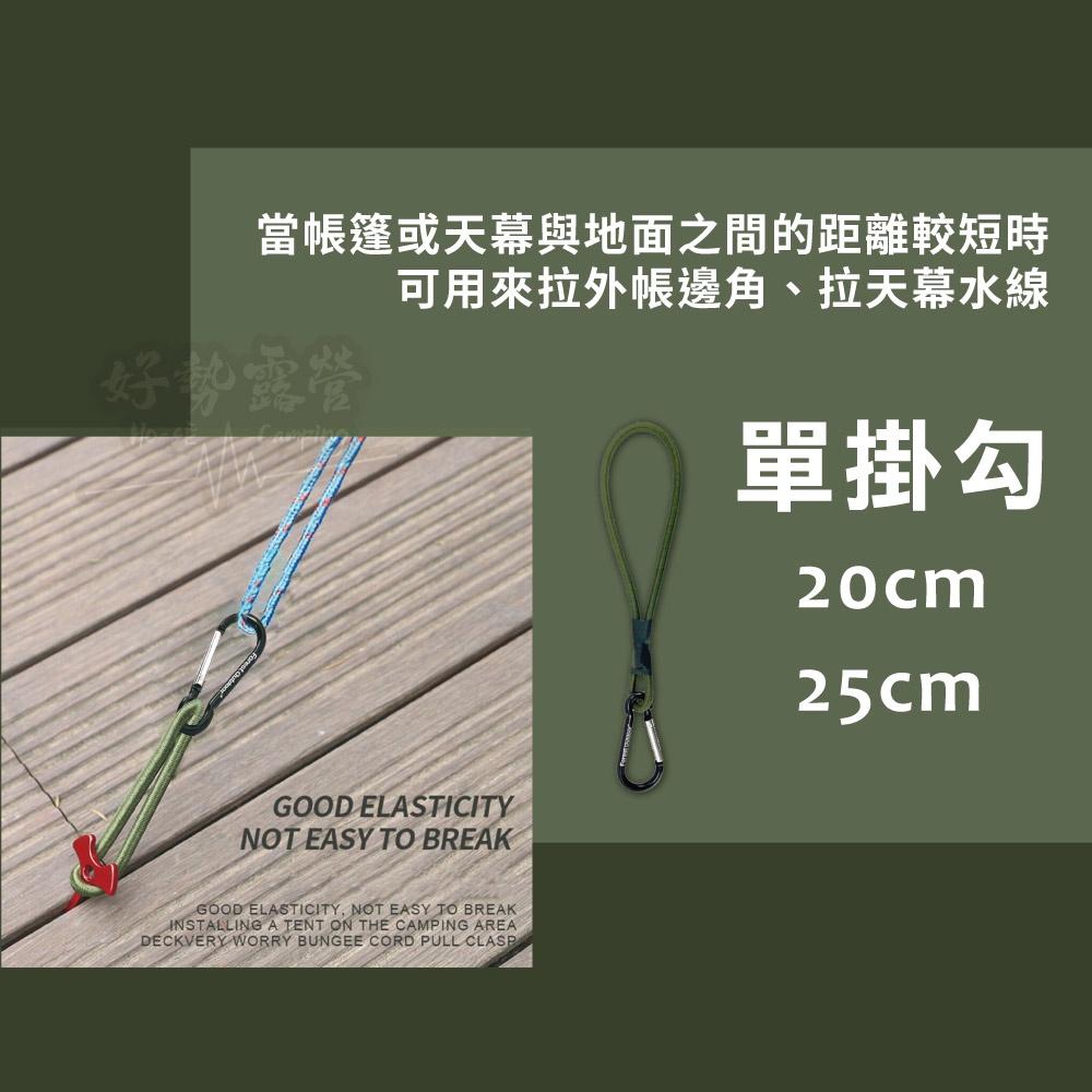 Forest Outdoor 彈性繩掛勾【好勢露營】20~150cm 固定繩 彈力繩掛勾 綑綁繩 鬆緊繩 彈性掛勾 掛鈎-細節圖4