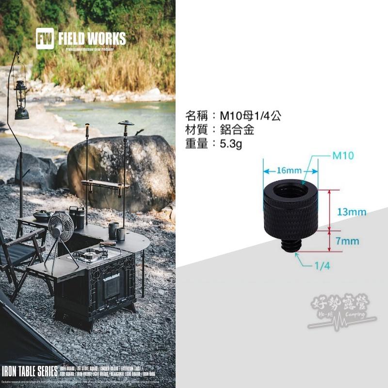 FIELD WORKS 狂派箱轉接螺絲【好勢露營】燈架 三腳架 相機 雲台 1/4 M10 M6 M8 M4 M11-細節圖3