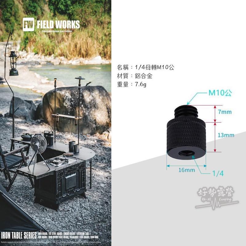 FIELD WORKS 狂派箱轉接螺絲【好勢露營】燈架 三腳架 相機 雲台 1/4 M10 M6 M8 M4 M11-細節圖4