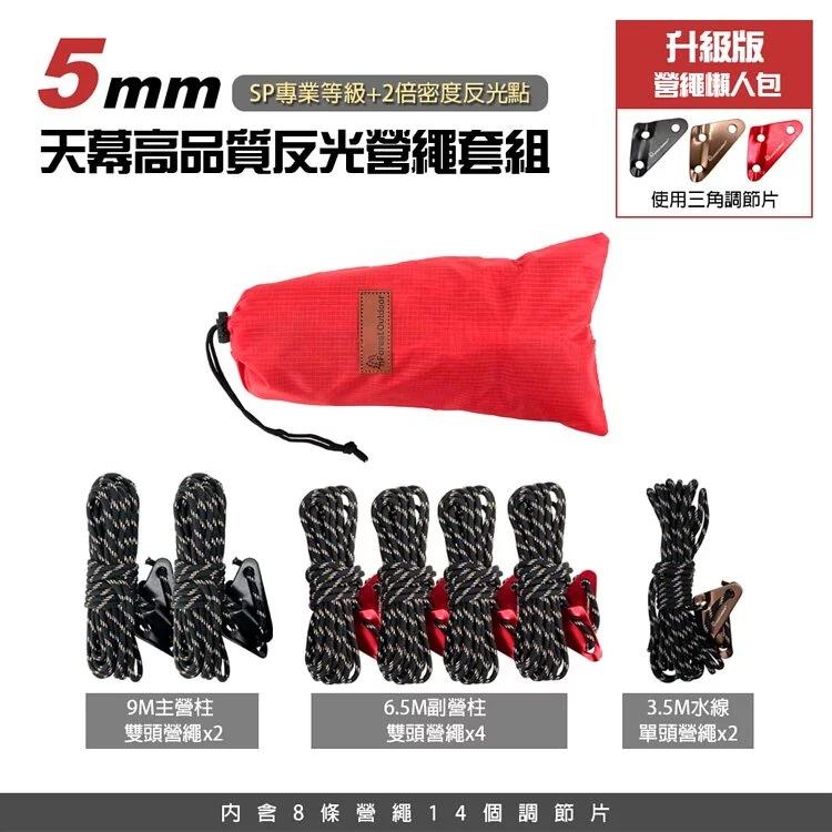 Forest Outdoor 升級版天幕營繩懶人套餐 【好勢露營】營繩組 SP專業版 5mm細目編織 三角調節片標準二孔-細節圖5
