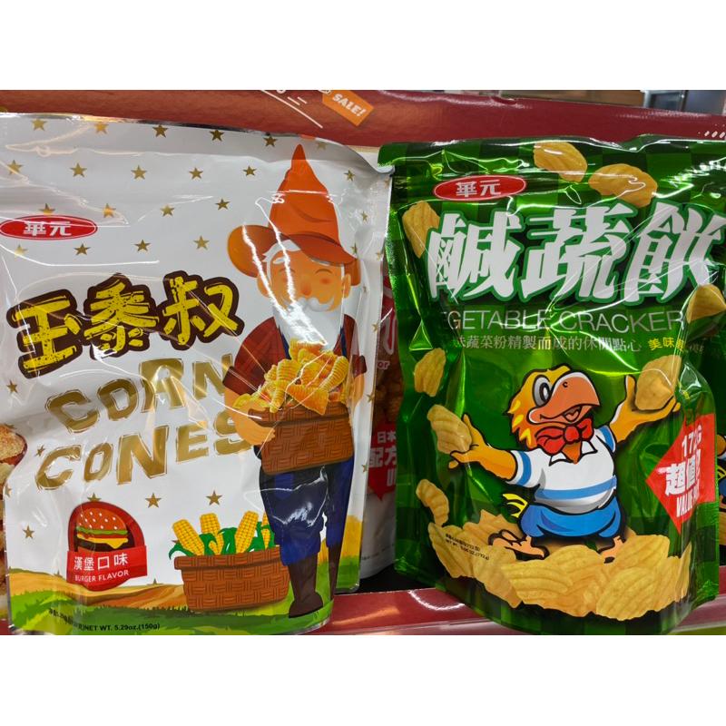 夾鏈袋 大包裝 真魷味紅燒口味/真魷味非常香辣 /耍脆卡力椒鹽雞汁 /華元 甜卡力卡力/華元玉黍叔 漢堡口味/華元鹹蔬餅-細節圖2