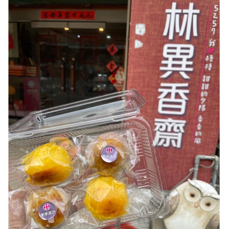 林異香齋 百年老店 奶黃流沙酥月餅 芋頭流沙 芋頭蛋黃酥 鳳梨蛋黃酥 鳳凰酥 紅豆蛋黃 紅豆麻糬 綠豆椪 梅子酥 肉桂餅-細節圖2