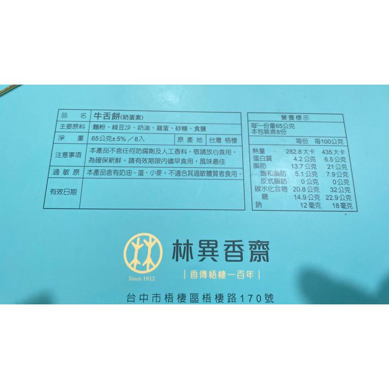 林異香齋 百年老店🇹🇼梧棲名產 牛舌餅 8入盒裝 林異香齋牛舌餅 伴手禮 蛋奶素 牛舌餅糕餅-細節圖2